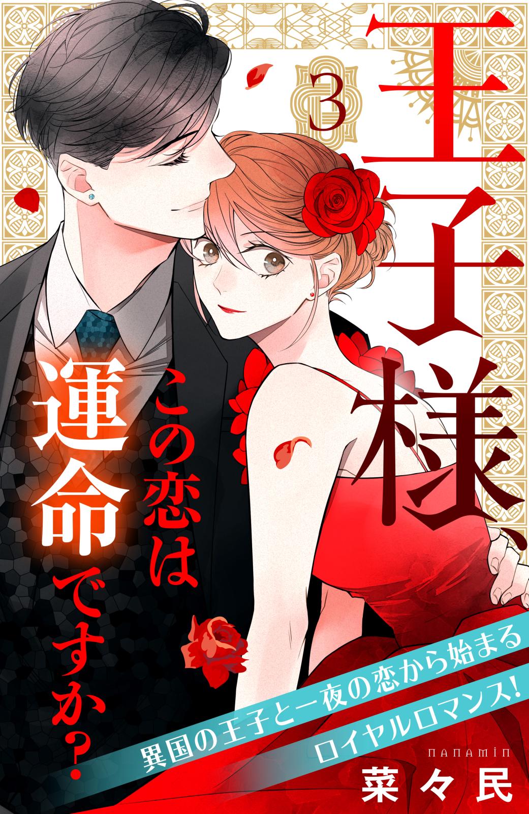 【期間限定　無料お試し版　閲覧期限2024年10月17日】王子様、この恋は運命ですか？［ｃｏｍｉｃ　ｔｉｎｔ］分冊版（３）