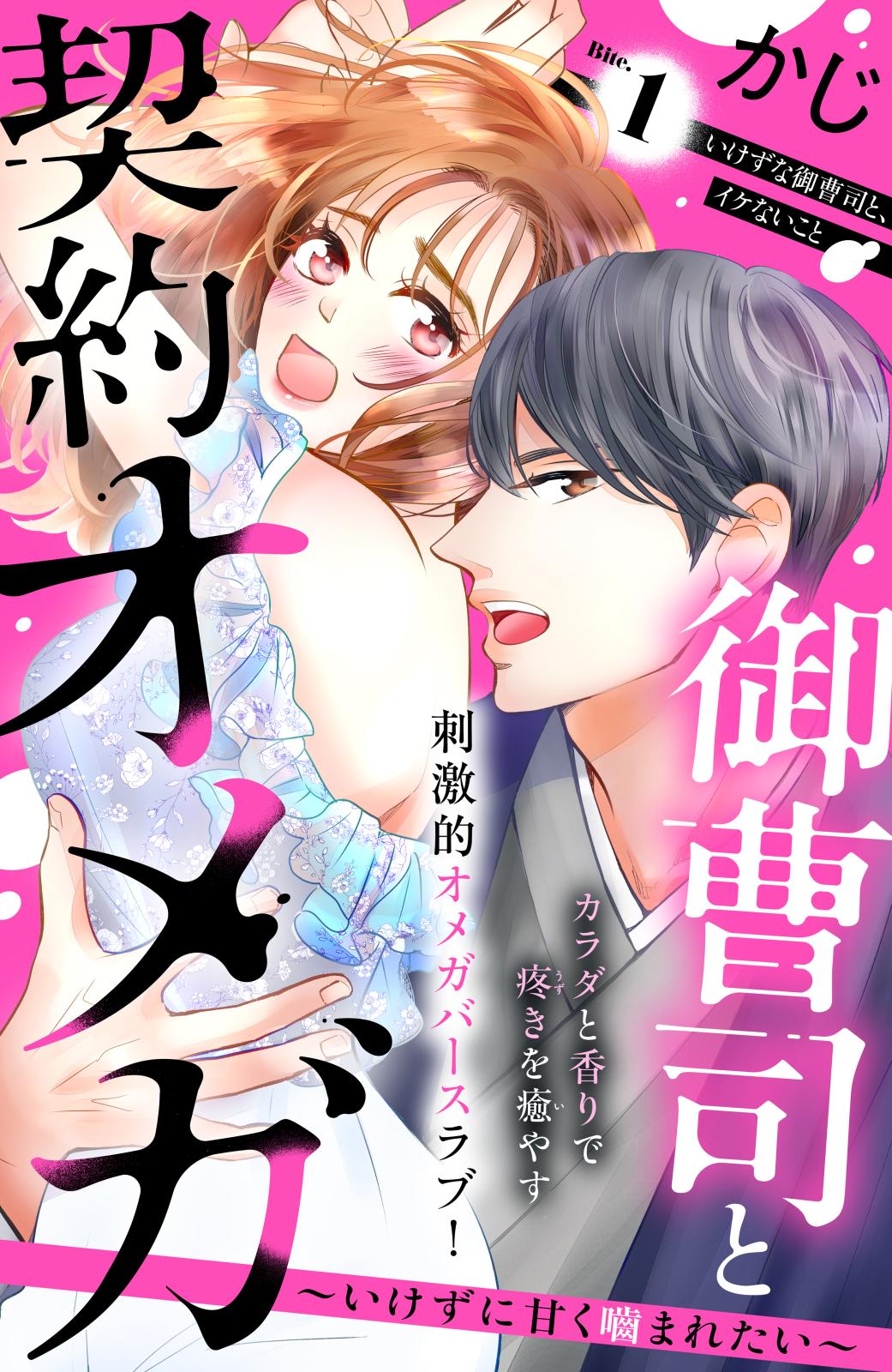 【期間限定　無料お試し版　閲覧期限2024年10月17日】御曹司と契約オメガ～いけずに甘く噛まれたい～［ｃｏｍｉｃ　ｔｉｎｔ］　分冊版（１）