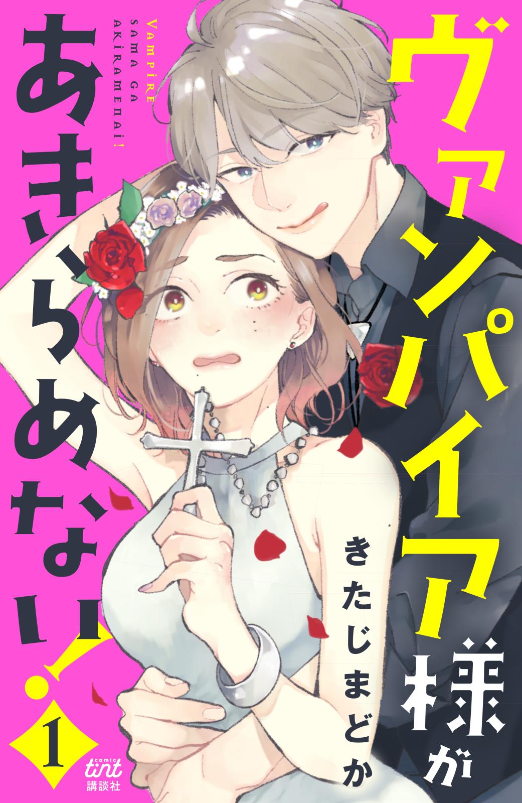 【期間限定　無料お試し版　閲覧期限2024年10月17日】ヴァンパイア様があきらめない！（１）