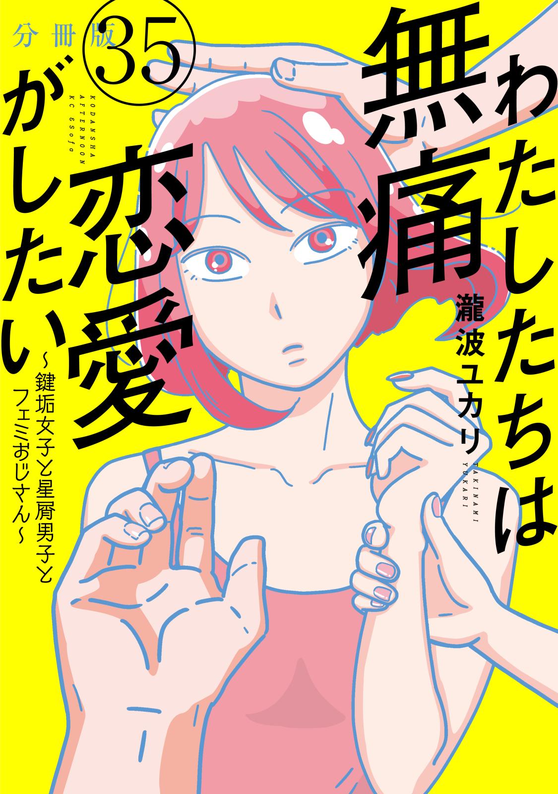 わたしたちは無痛恋愛がしたい　～鍵垢女子と星屑男子とフェミおじさん～　分冊版（35）