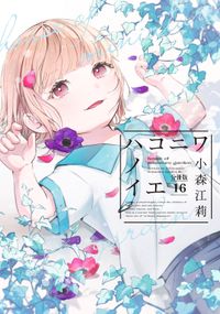 ハコニワノイエ　分冊版