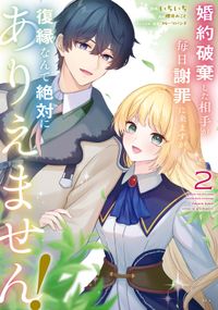 婚約破棄した相手が毎日謝罪に来ますが、復縁なんて絶対にありえません！