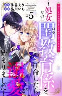 幼なじみの宰相補佐官から教わる『らぶエッチ』！？～処女なのに閨教育係を拝命したら、溺愛が始まりました～　分冊版