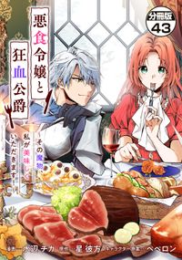 悪食令嬢と狂血公爵　～その魔物、私が美味しくいただきます！～　分冊版