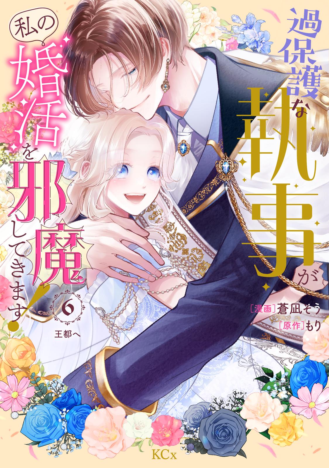 過保護な執事が私の婚活を邪魔してきます！　分冊版（６）