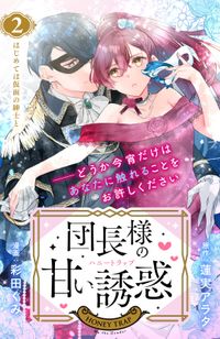 団長様の甘い誘惑　分冊版