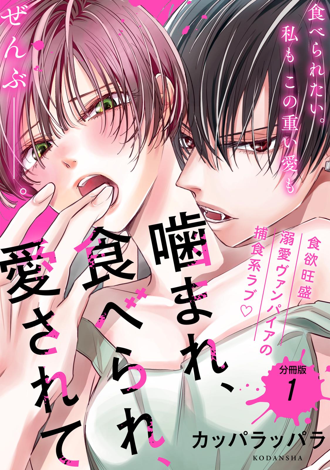 【期間限定　無料お試し版　閲覧期限2024年10月8日】噛まれ、食べられ、愛されて　分冊版（１）