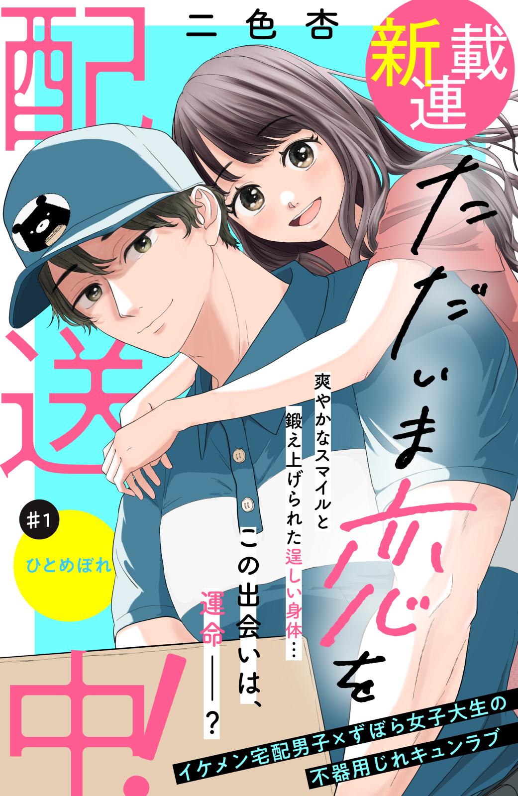 【期間限定　無料お試し版　閲覧期限2024年10月8日】ただいま恋を配送中！　分冊版（１）