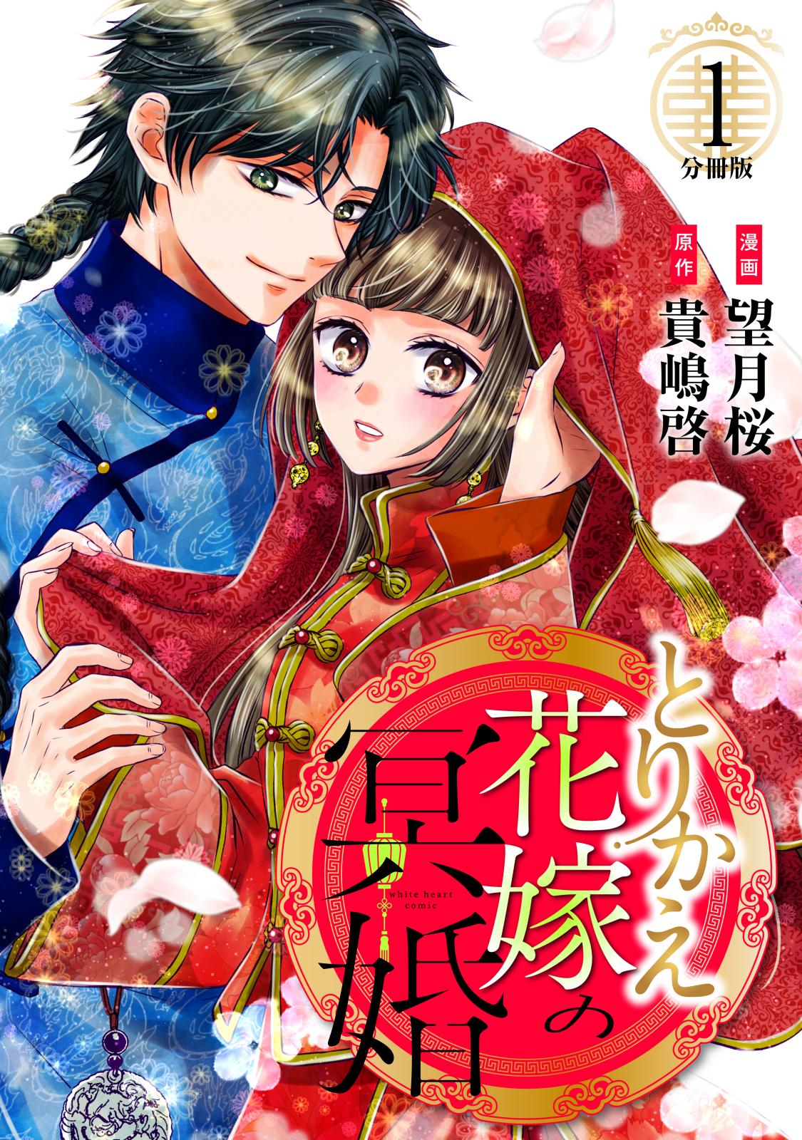 【期間限定　無料お試し版　閲覧期限2024年10月8日】とりかえ花嫁の冥婚　分冊版（１）