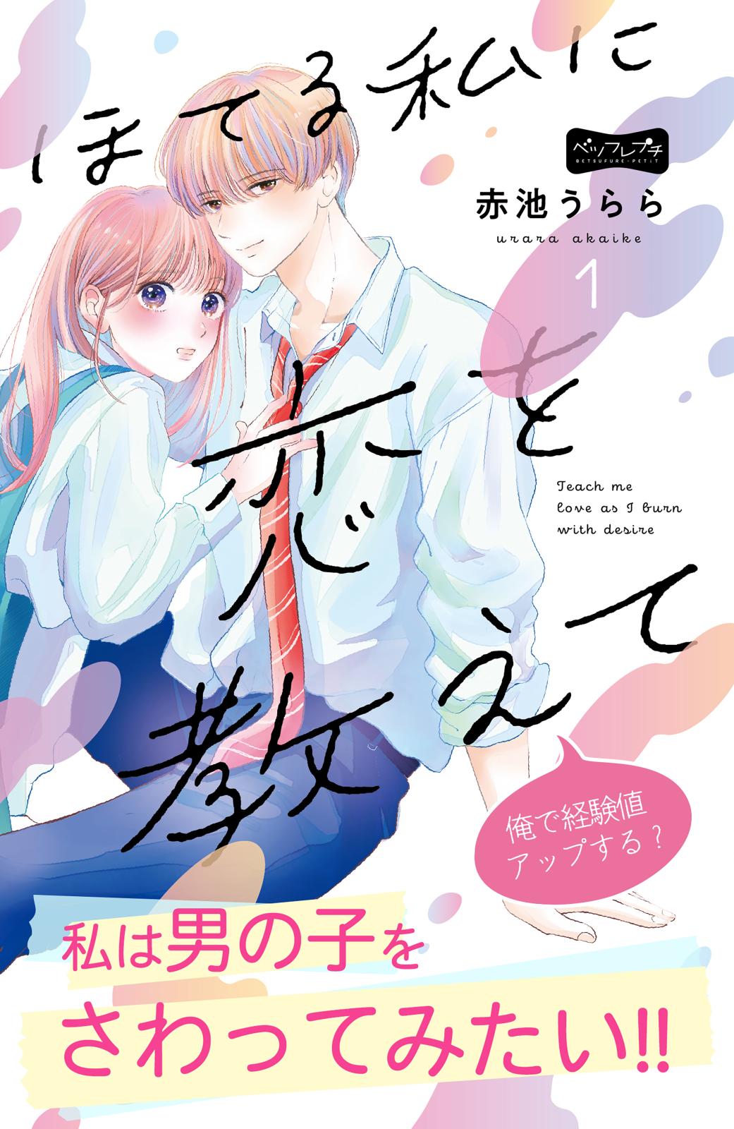 【期間限定　無料お試し版　閲覧期限2024年10月8日】ほてる私に恋を教えて　ベツフレプチ（１）