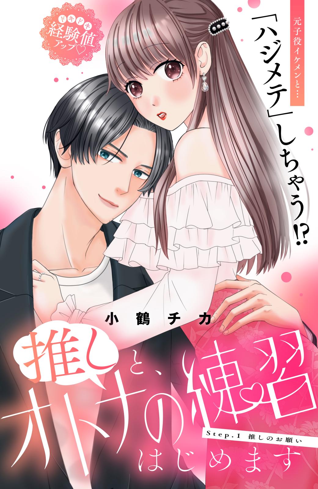 【期間限定　無料お試し版　閲覧期限2024年10月8日】推しと、オトナの練習はじめます　分冊版（１）