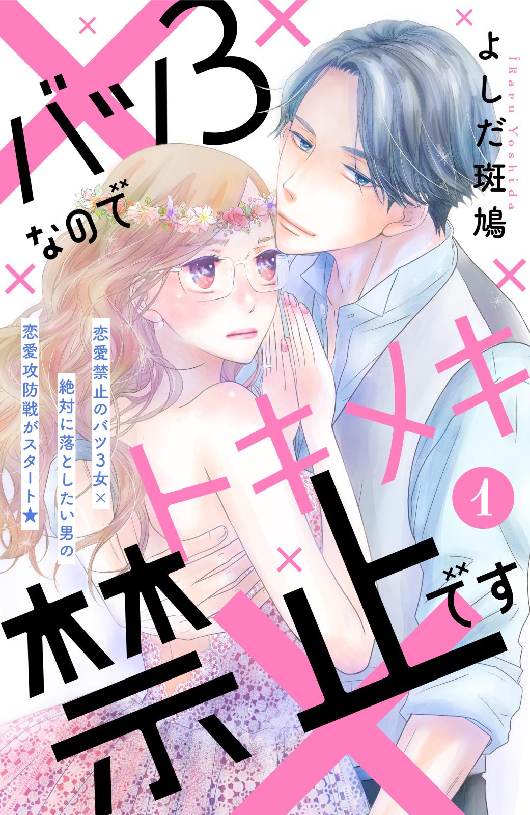 【期間限定　無料お試し版　閲覧期限2024年10月8日】バツ３なのでトキメキ禁止です　［ｃｏｍｉｃ　ｔｉｎｔ］　分冊版（１）