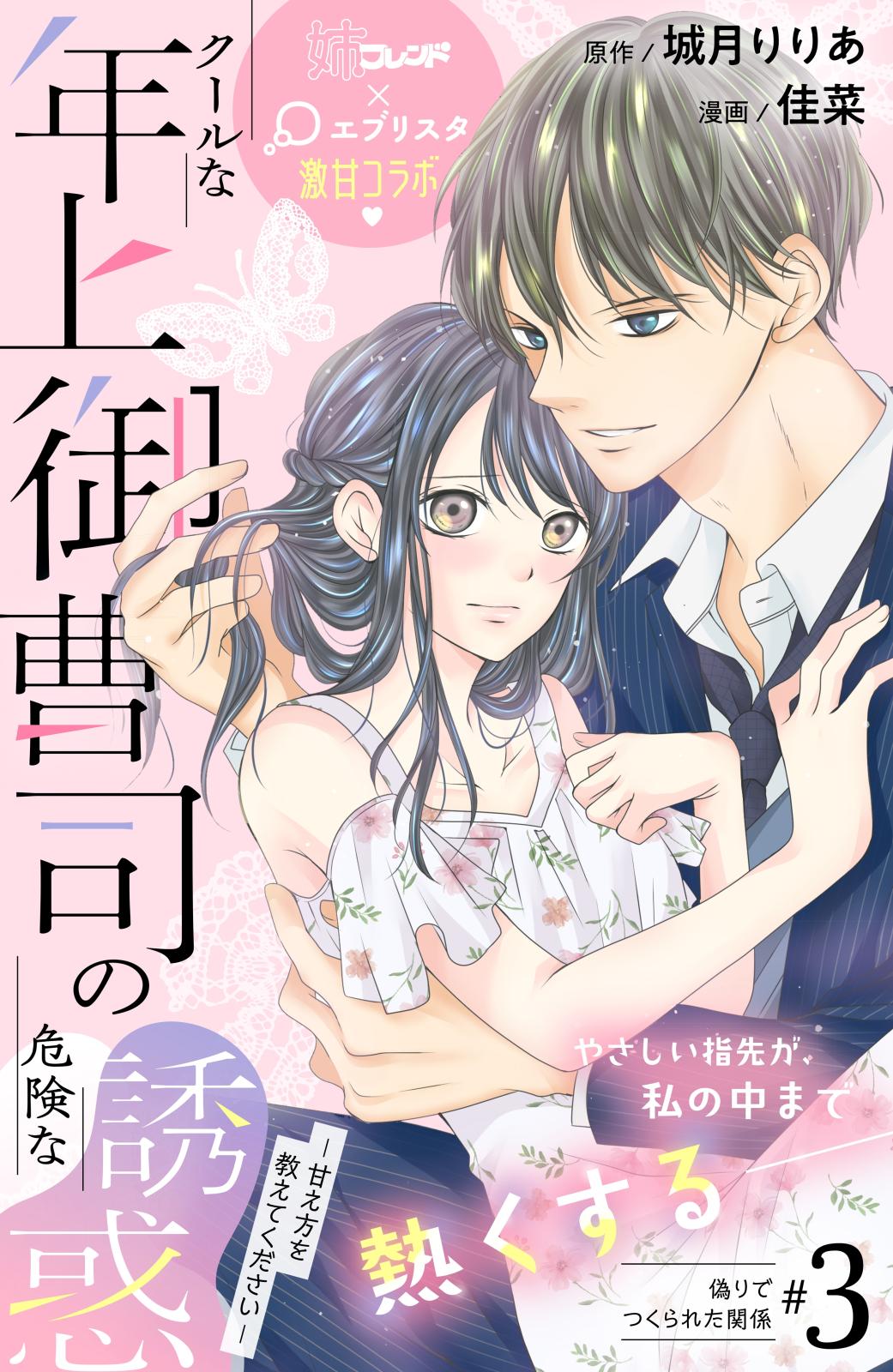 【期間限定　無料お試し版　閲覧期限2024年10月20日】クールな年上御曹司の危険な誘惑ー甘え方を教えてくださいー　分冊版（３）