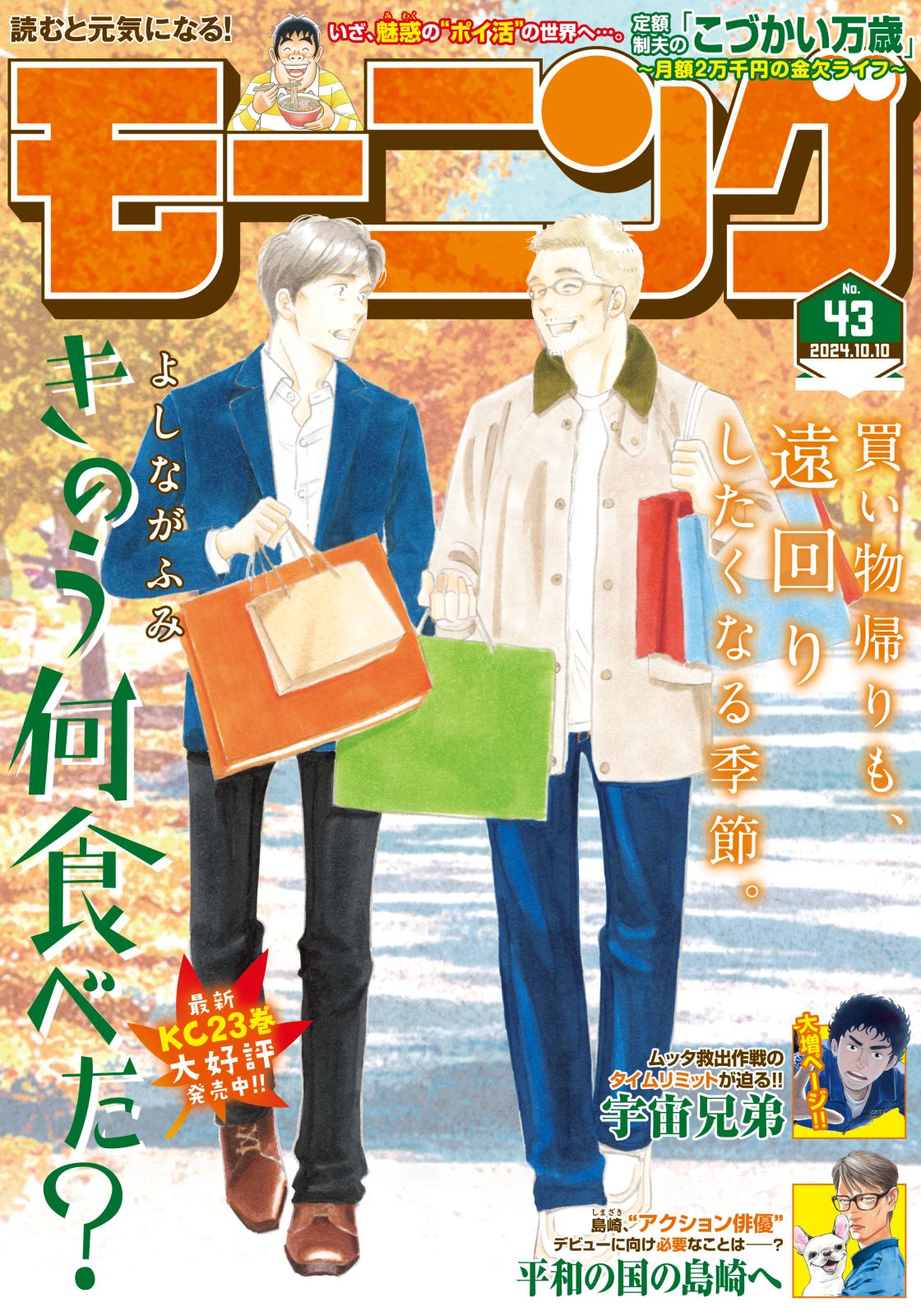 モーニング　2024年43号 [2024年9月26日発売]