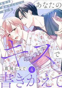 あなたのキスで書きかえて［ｃｏｍｉｃ　ｔｉｎｔ］　分冊版