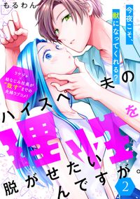 ハイスペ夫の理性を脱がせたいんですが。［ｃｏｍｉｃ　ｔｉｎｔ］　分冊版