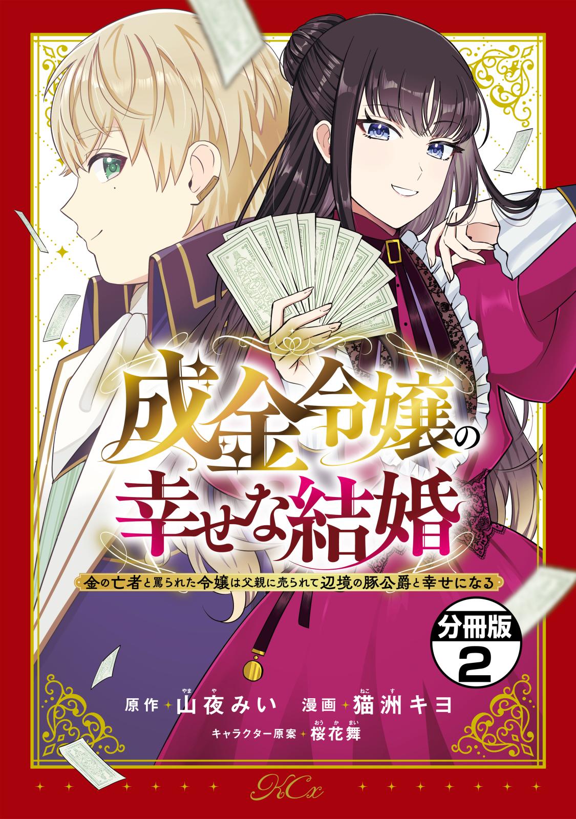 【期間限定　無料お試し版　閲覧期限2024年10月13日】成金令嬢の幸せな結婚～金の亡者と罵られた令嬢は父親に売られて辺境の豚公爵と幸せになる～　分冊版（２）