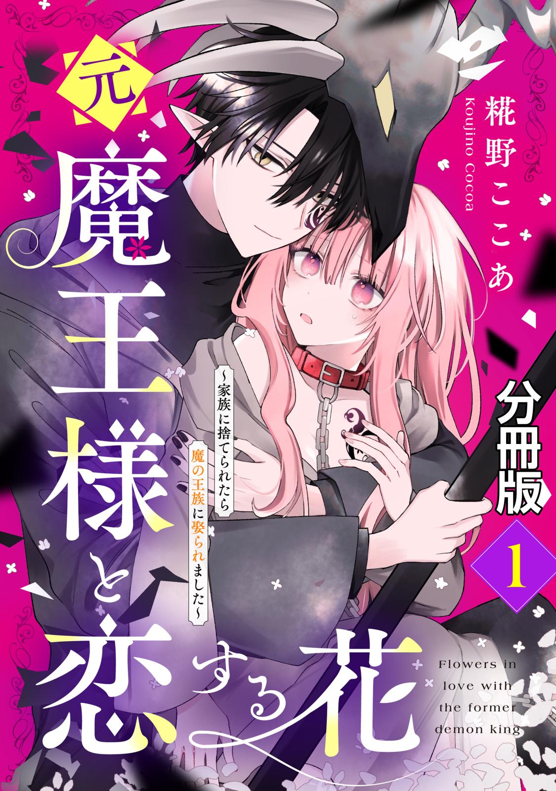 【期間限定　無料お試し版　閲覧期限2024年10月13日】元魔王様と恋する花～家族に捨てられたら魔の王族に娶られました～　分冊版（１）