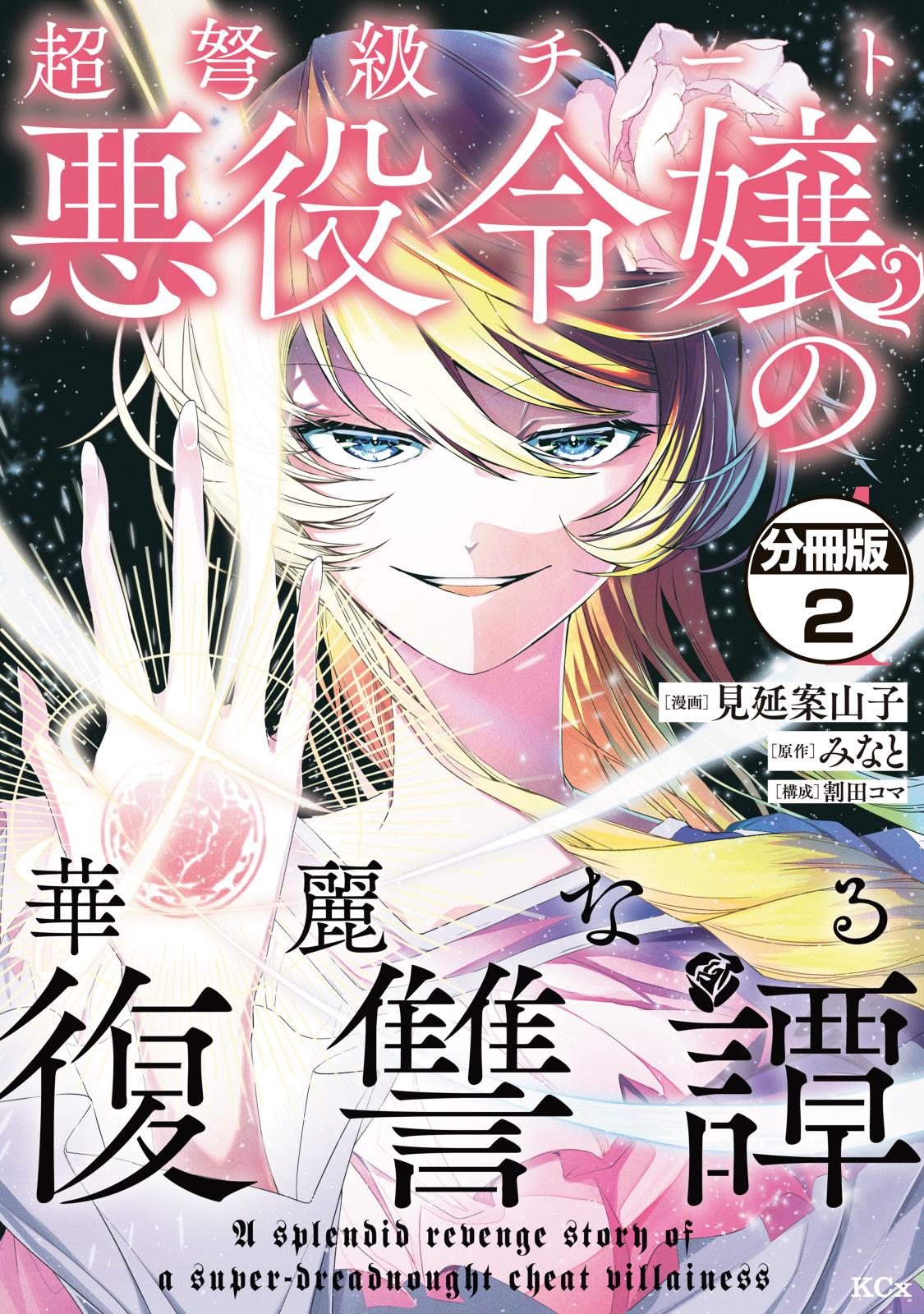 【期間限定　無料お試し版　閲覧期限2024年10月13日】超弩級チート悪役令嬢の華麗なる復讐譚　分冊版（２）