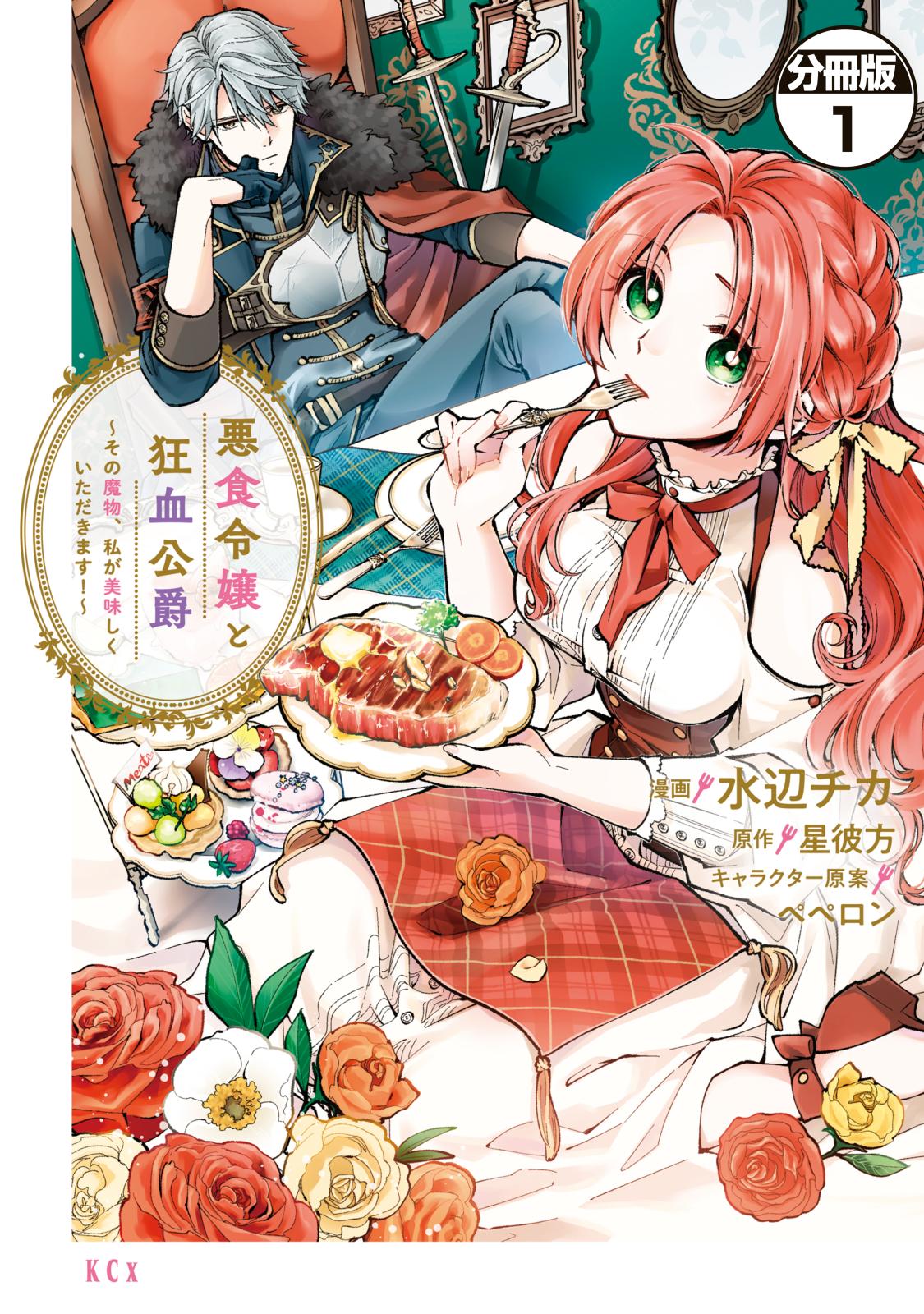 【期間限定　無料お試し版　閲覧期限2024年10月13日】悪食令嬢と狂血公爵　～その魔物、私が美味しくいただきます！～　分冊版（１）