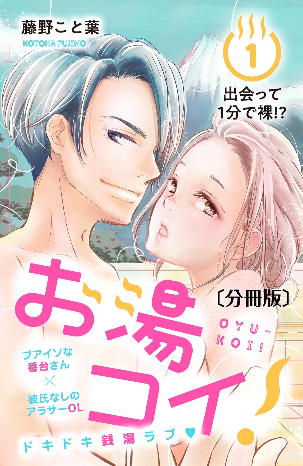 【期間限定　無料お試し版　閲覧期限2024年10月14日】お湯コイ！　分冊版（１）