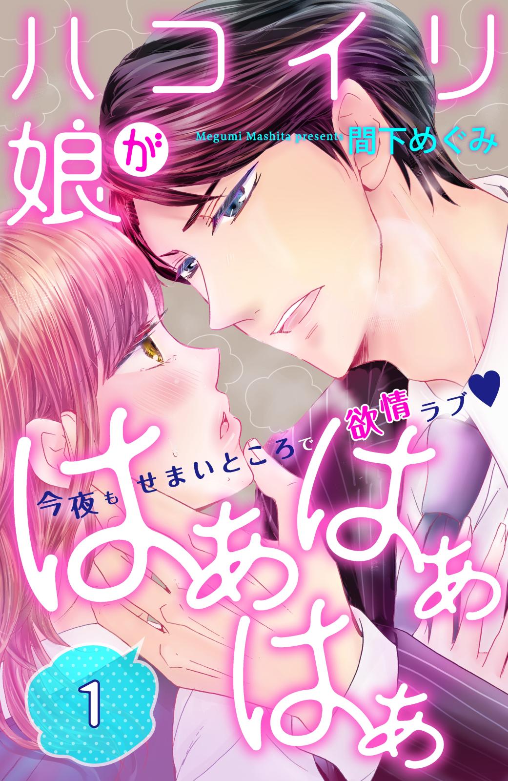 【期間限定　無料お試し版　閲覧期限2024年10月14日】ハコイリ娘がはぁはぁはぁ　分冊版（１）