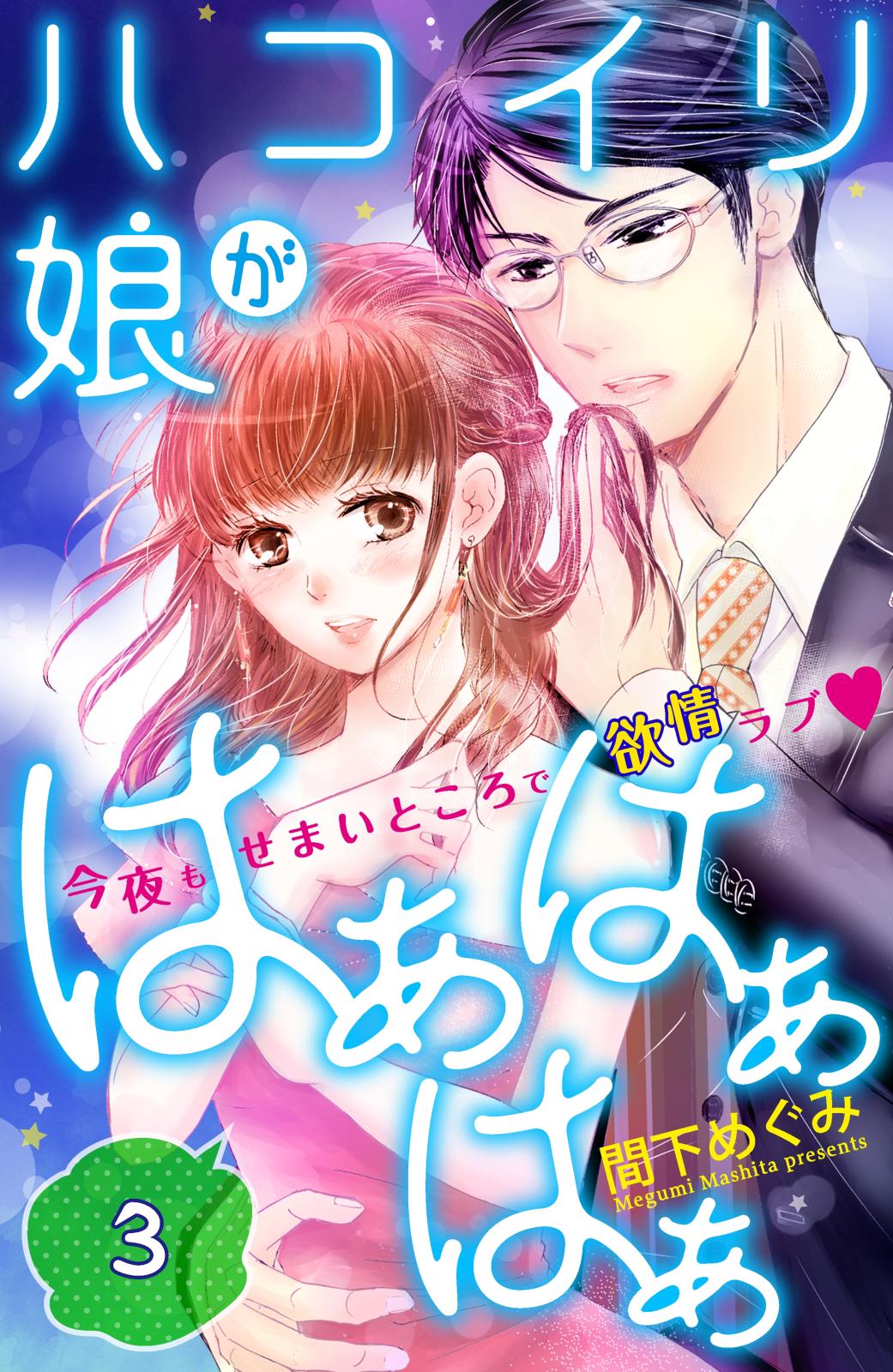 【期間限定　無料お試し版　閲覧期限2024年10月14日】ハコイリ娘がはぁはぁはぁ　分冊版（３）