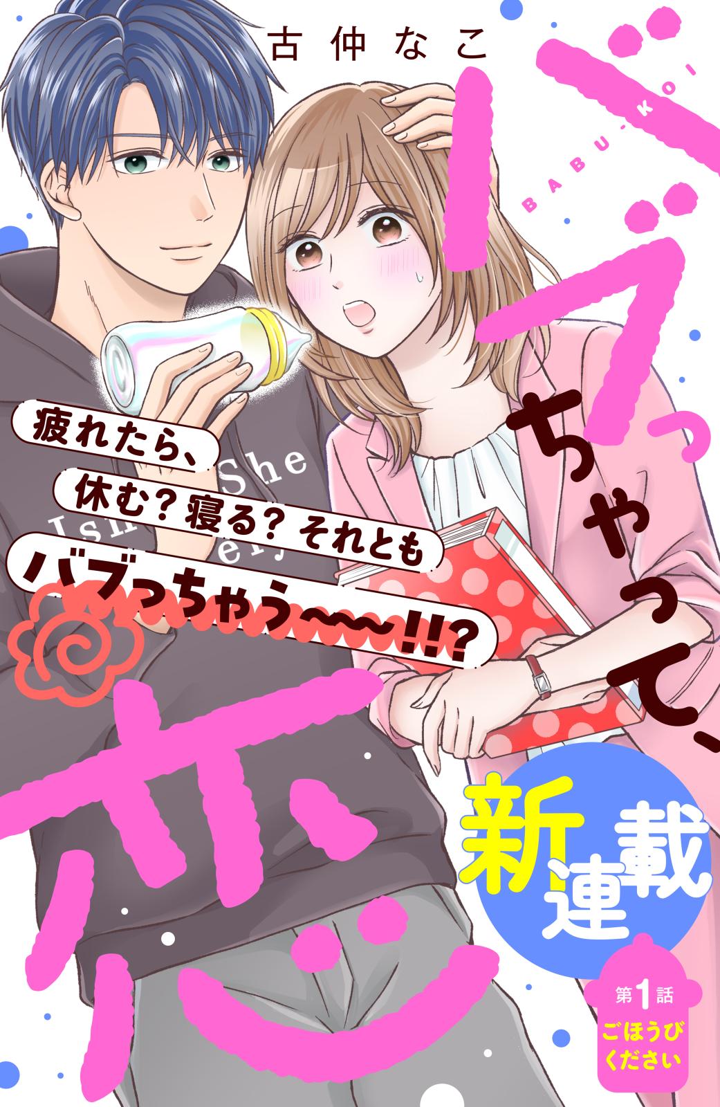 【期間限定　無料お試し版　閲覧期限2024年10月14日】バブっちゃって、恋　分冊版（１）