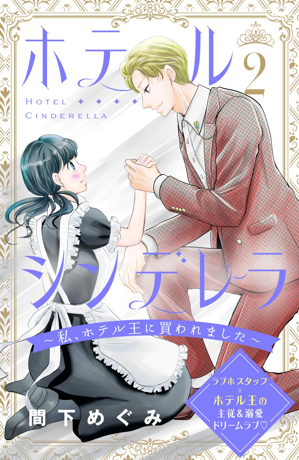 【期間限定　無料お試し版　閲覧期限2024年10月14日】ホテルシンデレラ～私、ホテル王に買われました～　分冊版（２）