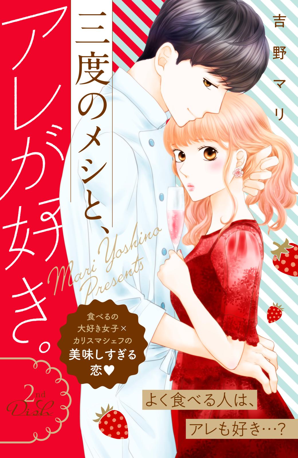 【期間限定　無料お試し版　閲覧期限2024年10月14日】三度のメシと、アレが好き。　分冊版（２）