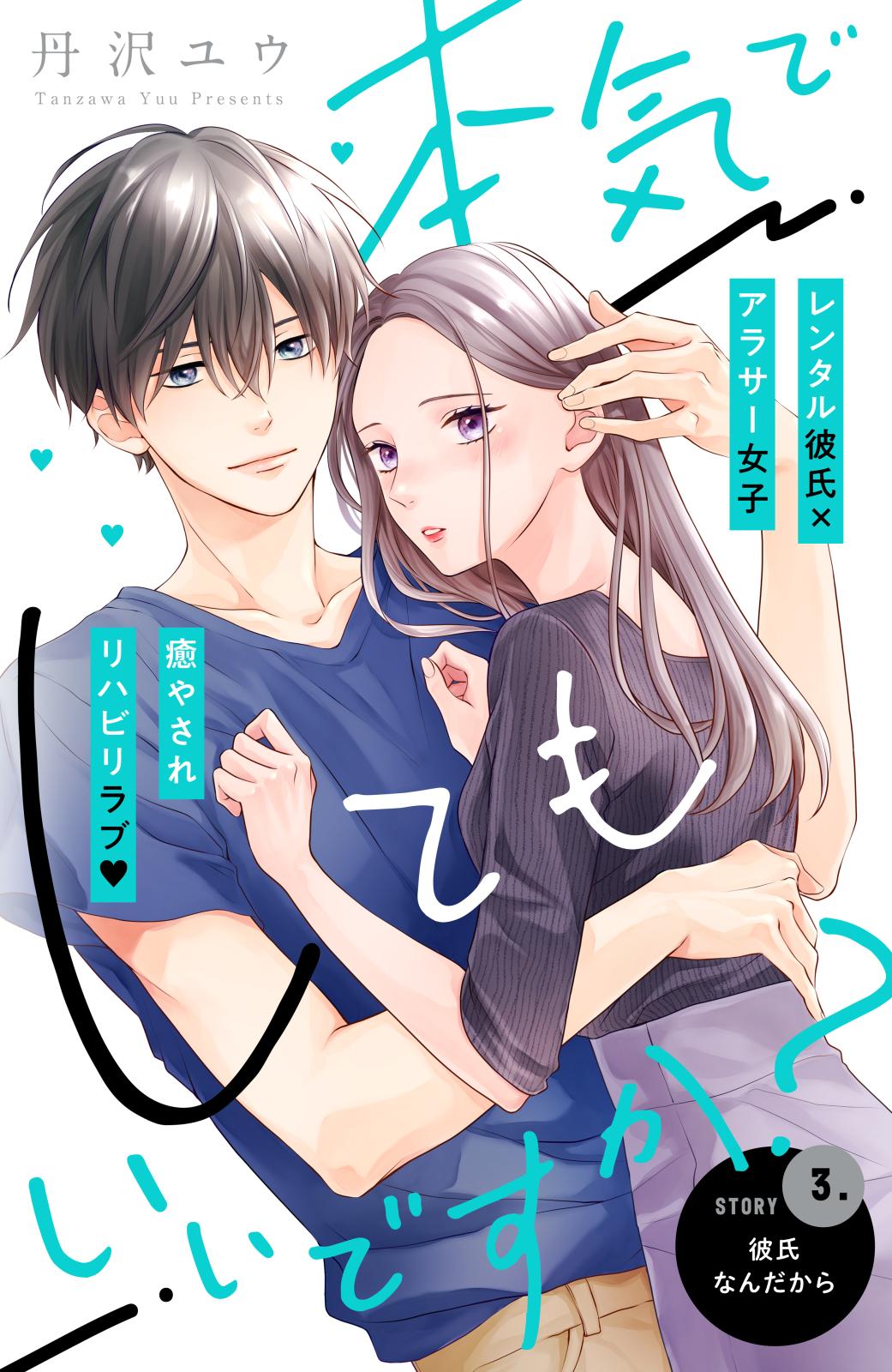 【期間限定　無料お試し版　閲覧期限2024年10月14日】本気でしてもいいですか？　分冊版（３）