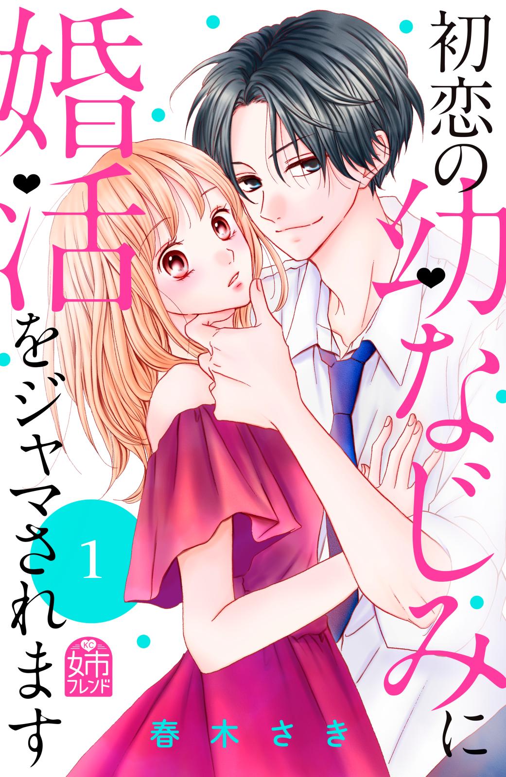 【期間限定　無料お試し版　閲覧期限2024年10月14日】初恋の幼なじみに婚活をジャマされます（１）