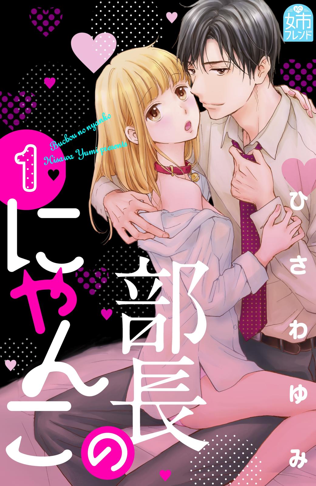 【期間限定　無料お試し版　閲覧期限2024年10月14日】部長のにゃんこ（１）