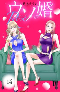 ウソ婚　Ｒｏｓｅ　分冊版