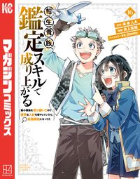 転生貴族、鑑定スキルで成り上がる　～弱小領地を受け継いだので、優秀な人材を増やしていたら、最強領地になってた～