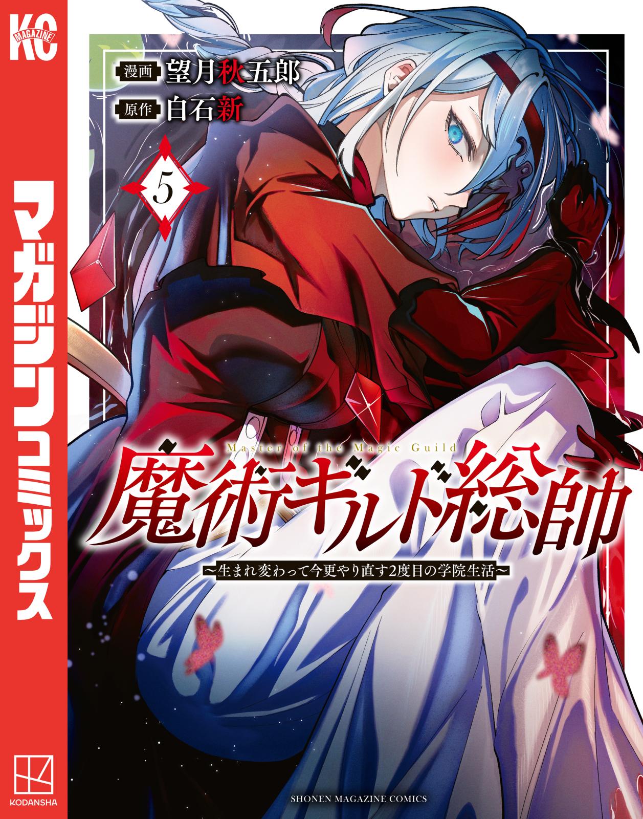 魔術ギルド総帥～生まれ変わって今更やり直す２度目の学院生活～（５）