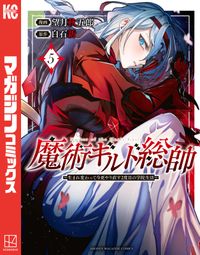 魔術ギルド総帥～生まれ変わって今更やり直す２度目の学院生活～