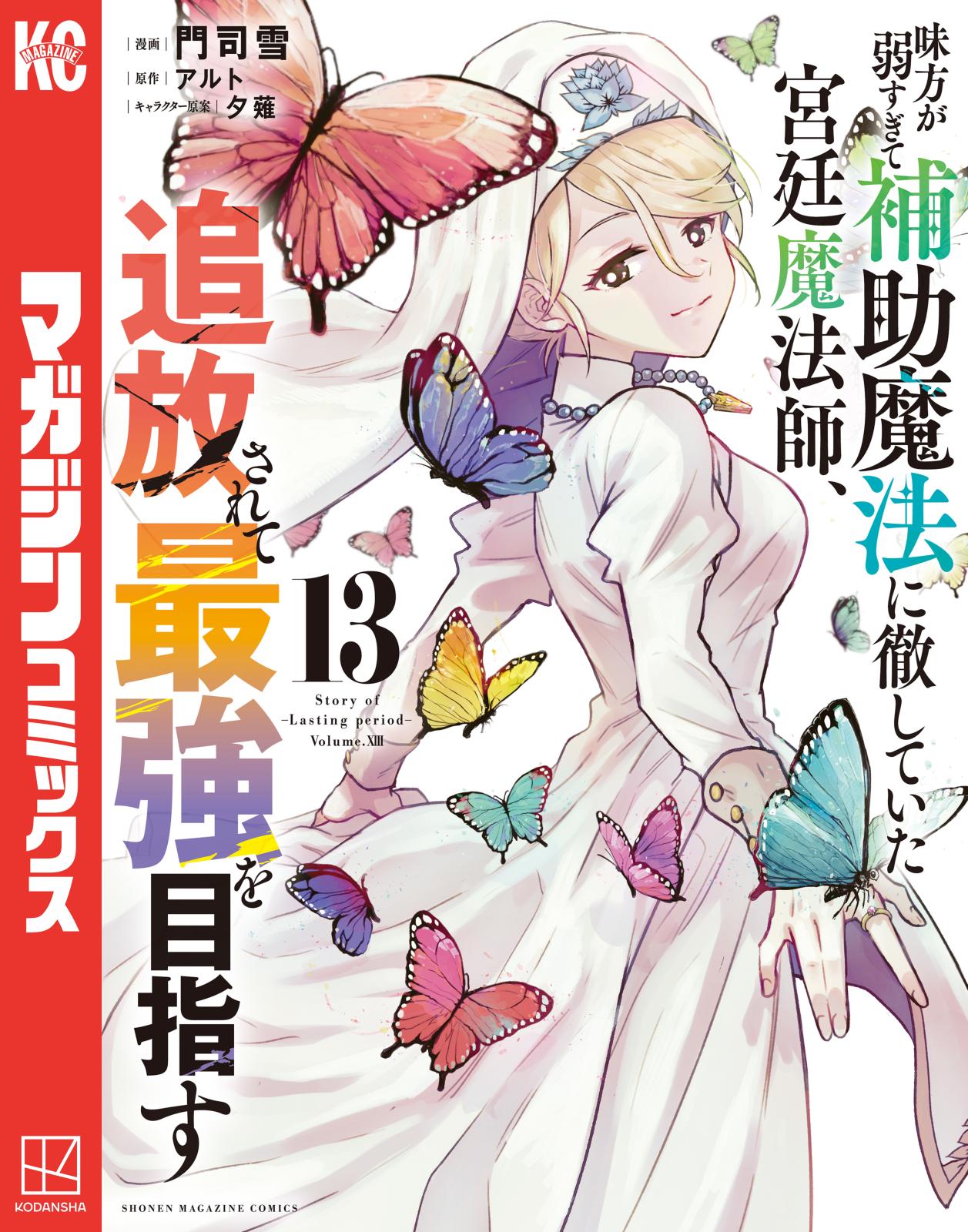 味方が弱すぎて補助魔法に徹していた宮廷魔法師、追放されて最強を目指す（13）