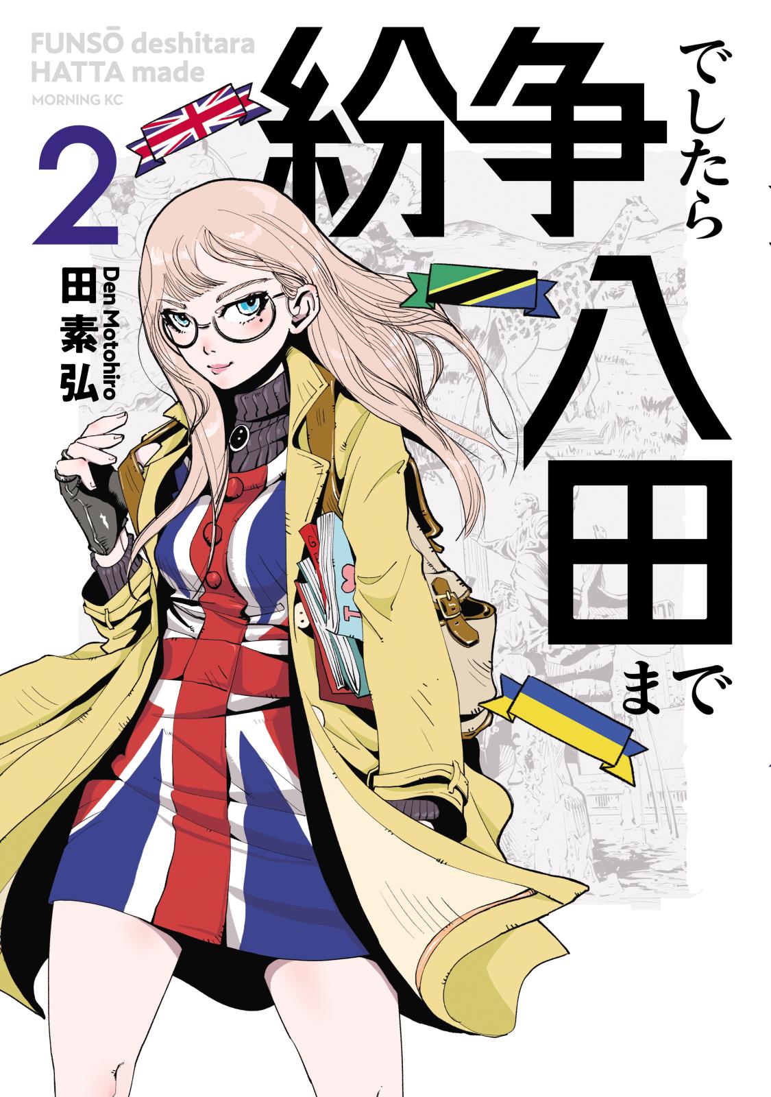 【期間限定　無料お試し版　閲覧期限2024年11月4日】紛争でしたら八田まで（２）