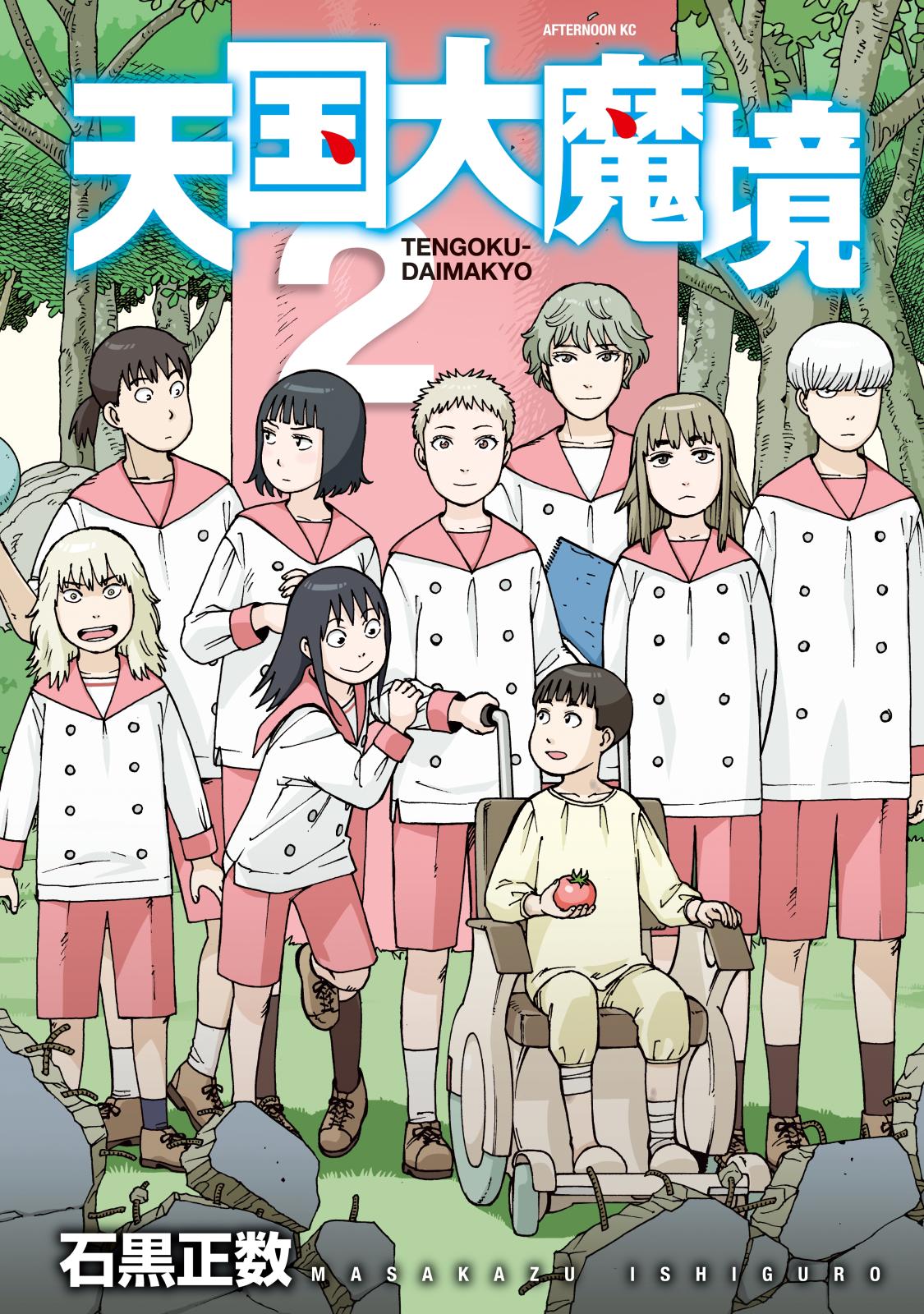 【期間限定　無料お試し版　閲覧期限2024年11月4日】天国大魔境（２）