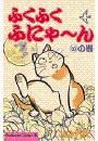 【期間限定　無料お試し版　閲覧期限2024年11月7日】ふくふくふにゃ～ん　いの巻