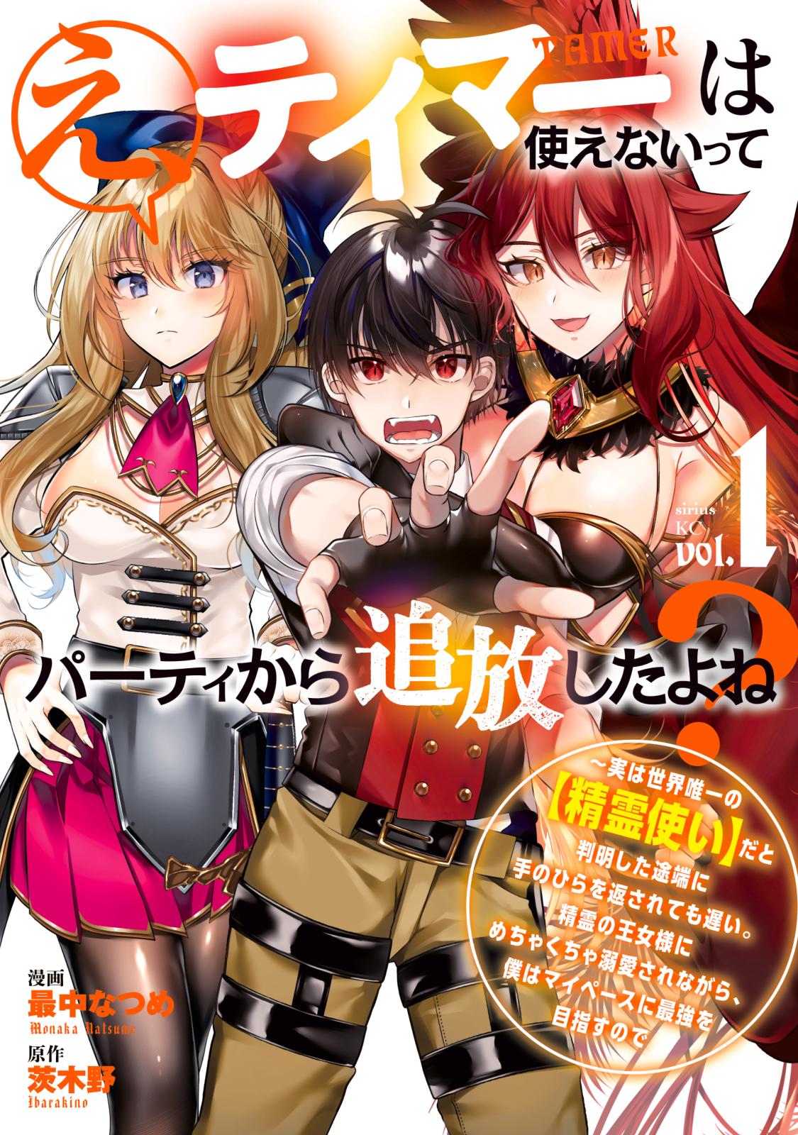 【期間限定　無料お試し版　閲覧期限2024年11月12日】え、テイマーは使えないってパーティから追放したよね？　～実は世界唯一の【精霊使い】だと判明した途端に手のひらを返されても遅い。精霊の王女様にめちゃくちゃ溺愛されながら、僕はマイペースに最強を目指すので（１）