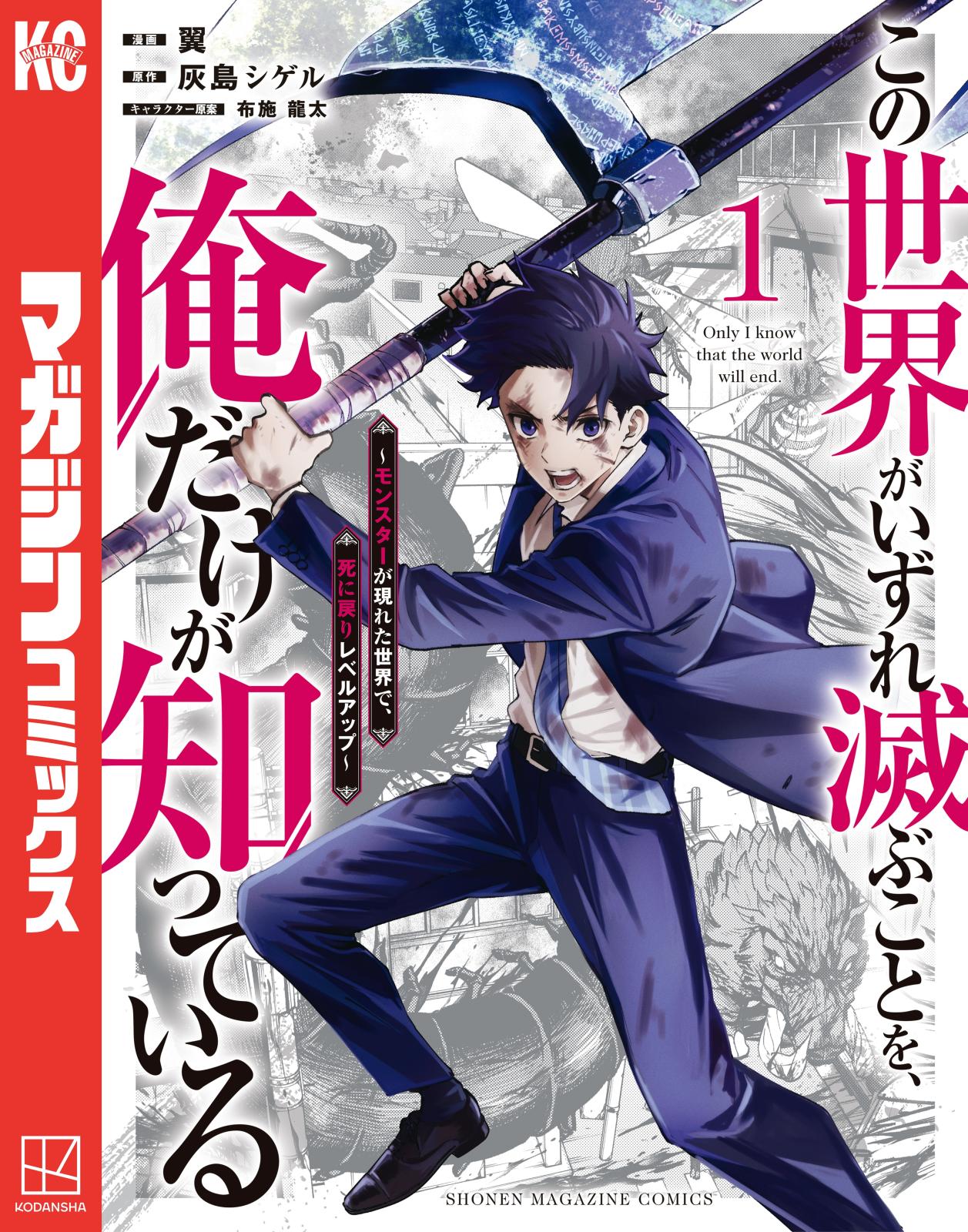 【期間限定　無料お試し版　閲覧期限2024年11月12日】この世界がいずれ滅ぶことを、俺だけが知っている　～モンスターが現れた世界で、死に戻りレベルアップ～（１）