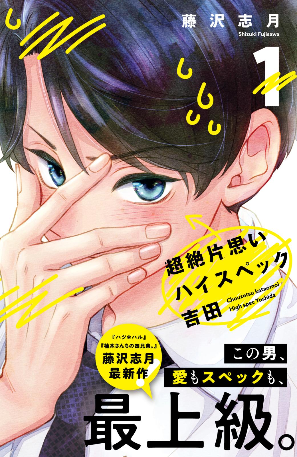 【期間限定　無料お試し版　閲覧期限2024年11月12日】超絶片思いハイスペック吉田（１）