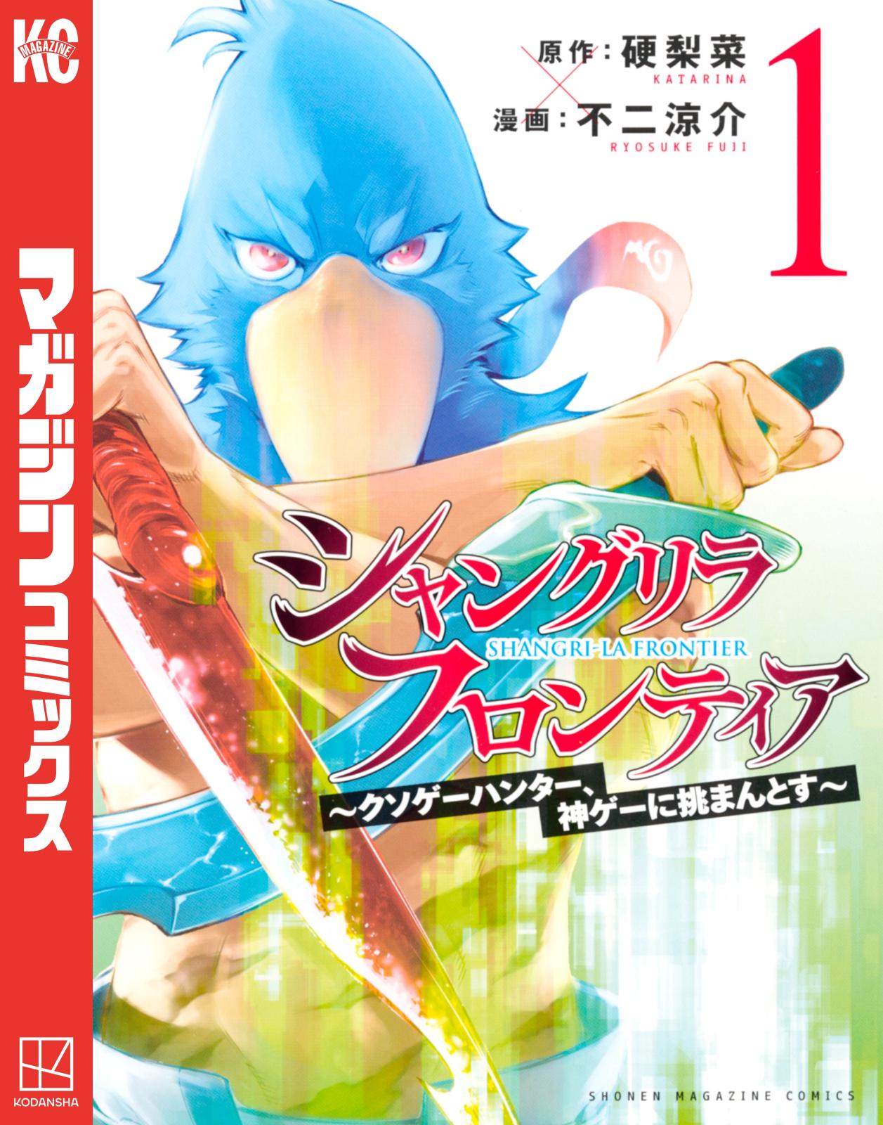 【期間限定　無料お試し版　閲覧期限2024年11月12日】シャングリラ・フロンティア　～クソゲーハンター、神ゲーに挑まんとす～（１）