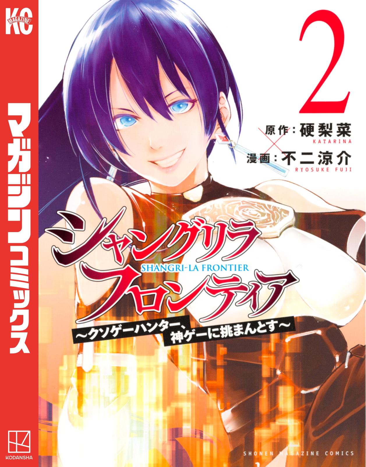 【期間限定　無料お試し版　閲覧期限2024年11月12日】シャングリラ・フロンティア　～クソゲーハンター、神ゲーに挑まんとす～（２）