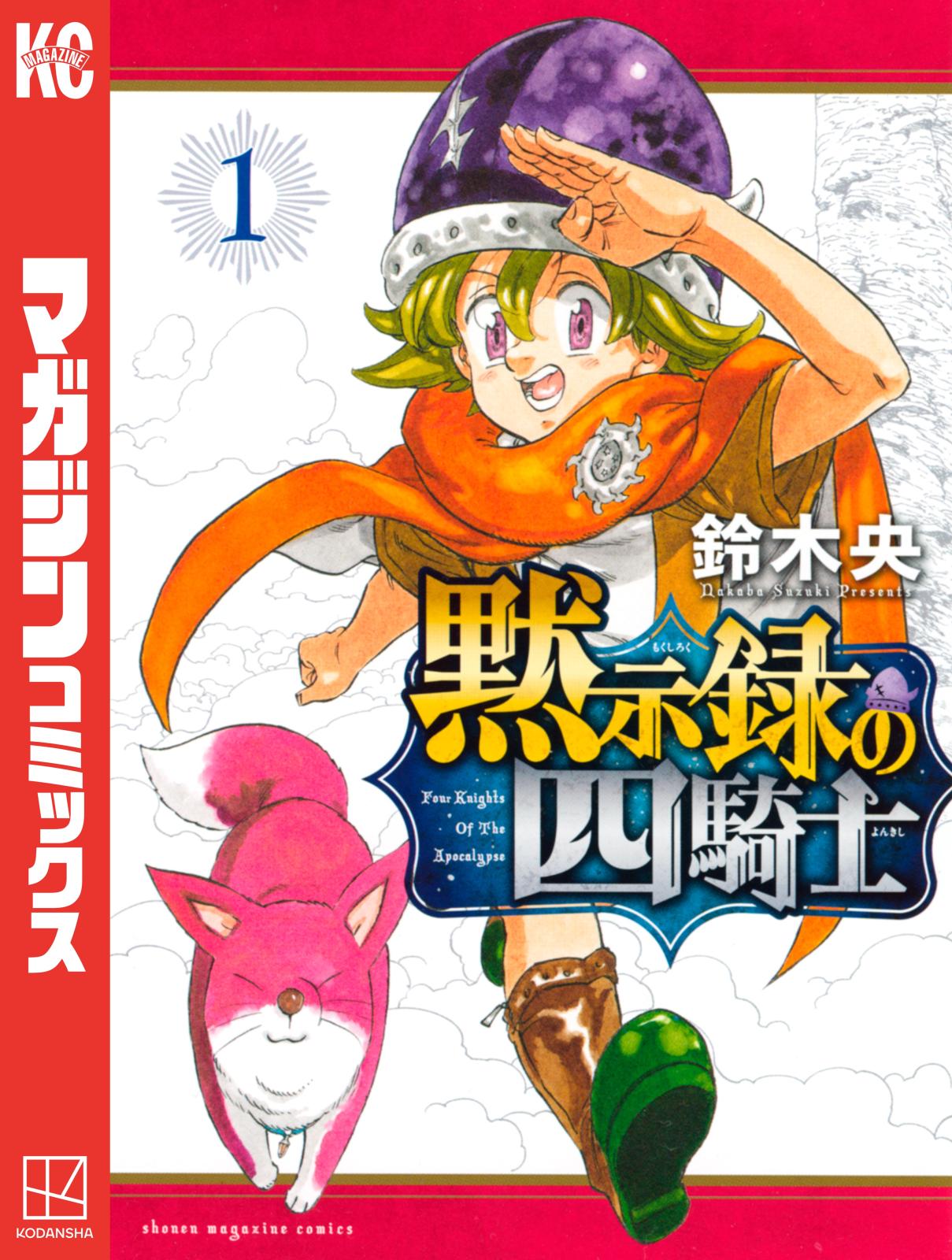 【期間限定　無料お試し版　閲覧期限2024年11月12日】黙示録の四騎士（１）