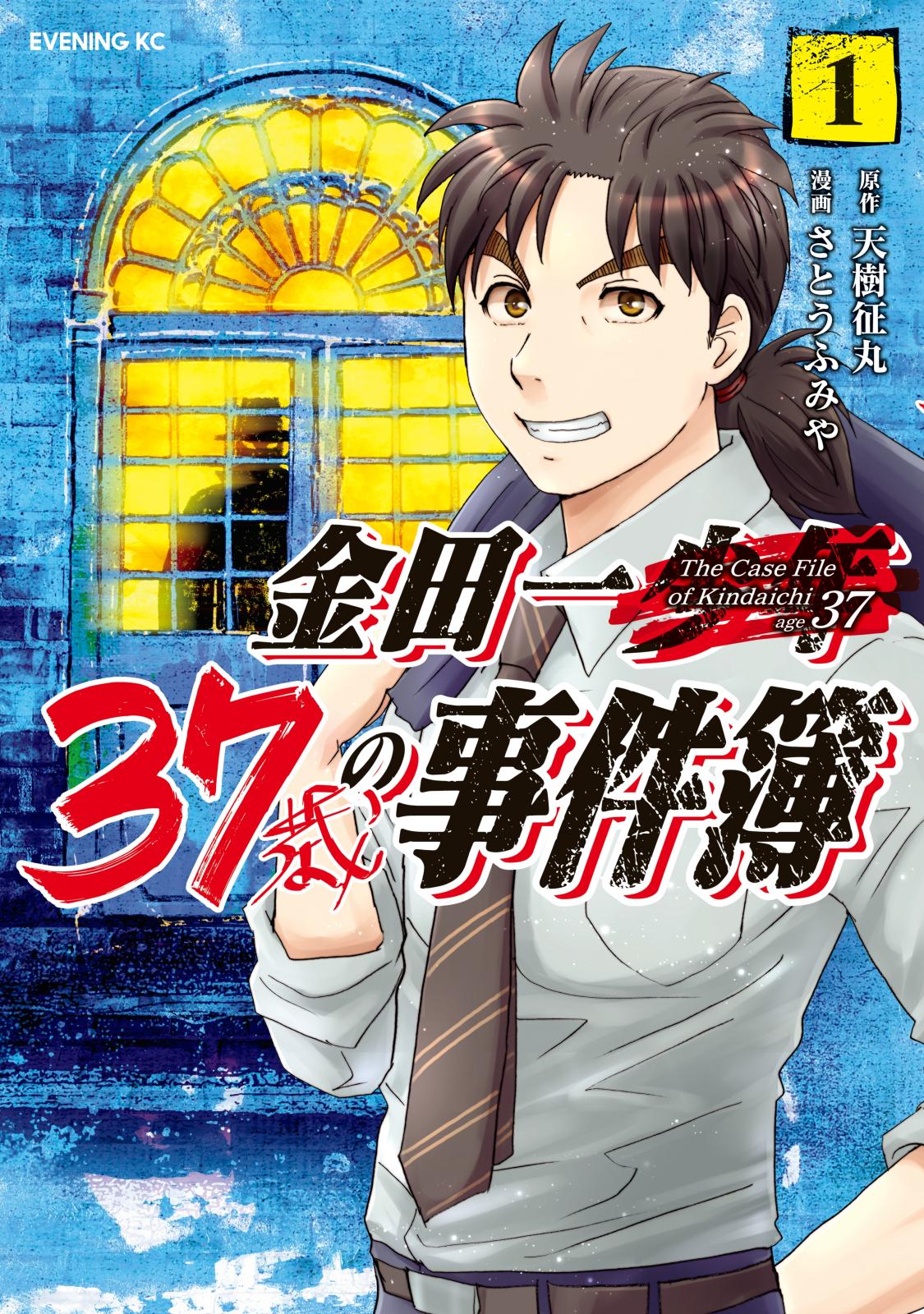 【期間限定　無料お試し版　閲覧期限2024年11月13日】金田一３７歳の事件簿（１）