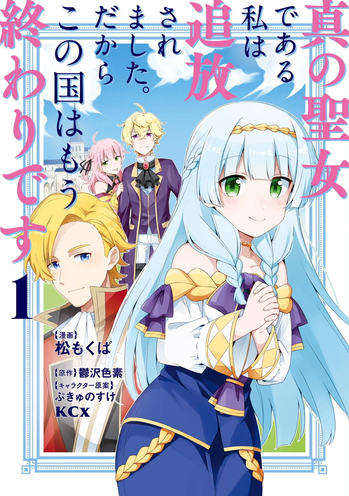 【期間限定　無料お試し版　閲覧期限2024年11月14日】真の聖女である私は追放されました。だからこの国はもう終わりです（１）【電子限定描きおろしペーパー付き】