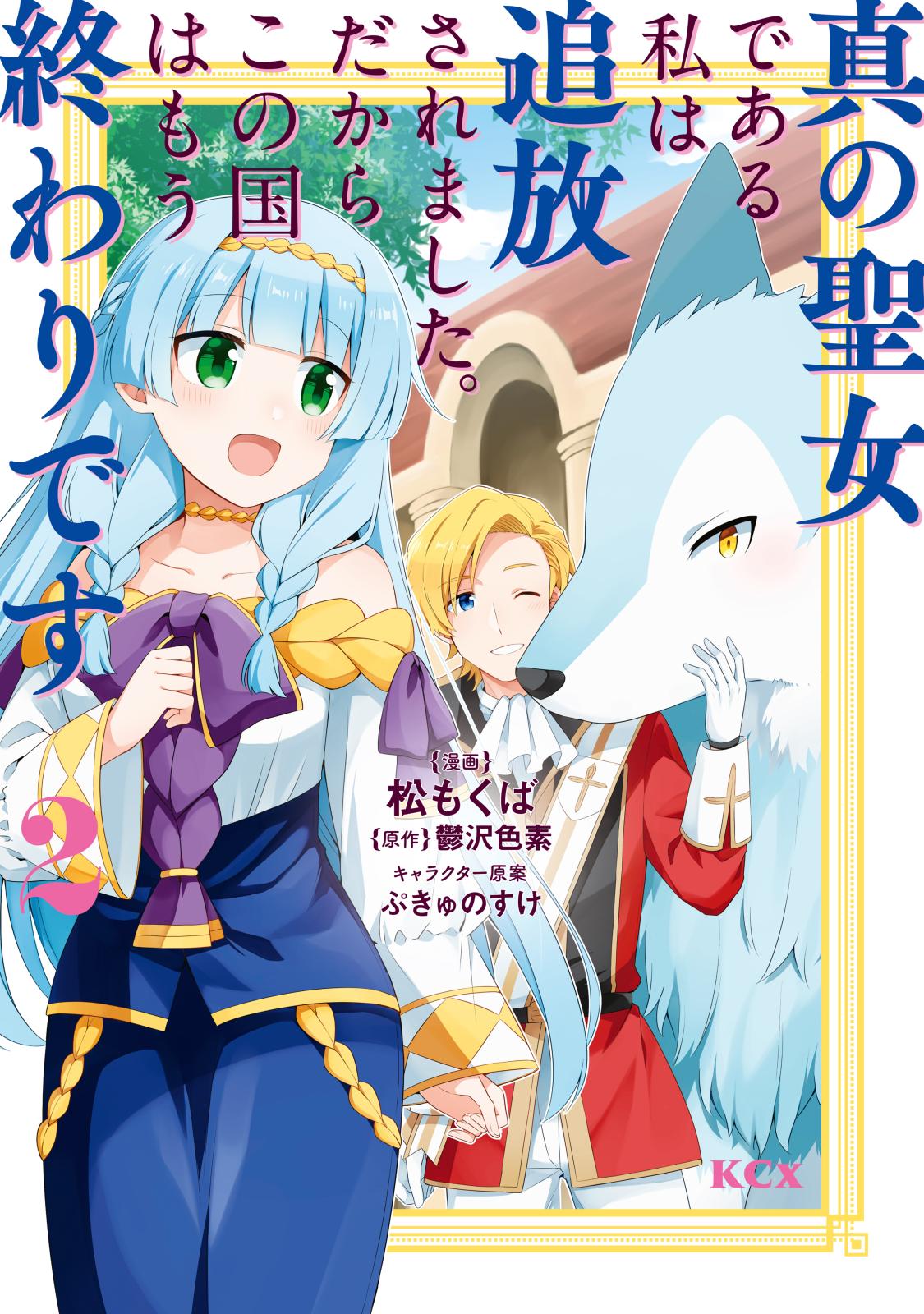 【期間限定　無料お試し版　閲覧期限2024年11月14日】真の聖女である私は追放されました。だからこの国はもう終わりです（２）【電子限定描きおろしペーパー付き】